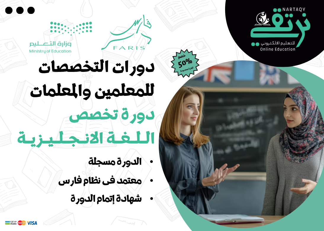 دورة تخصص اللغة الإنجليزية (للمعلمين والمعلمات)